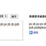 用Google Translate玩转beat box